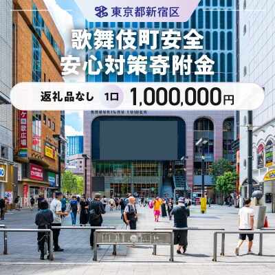 歌舞伎町安全・安心対策寄附金 1口 1,000,000円_6008-004-S06