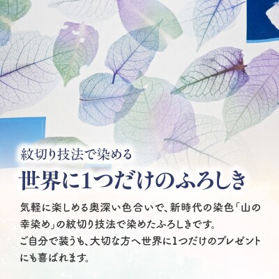 神楽坂生まれの新時代の染色「山の幸染め」ふろしき(白)_0049-005-S05-1