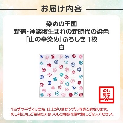 神楽坂生まれの新時代の染色「山の幸染め」ふろしき(白)_0049-005-S05-1