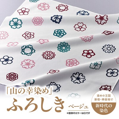 神楽坂生まれの新時代の染色「山の幸染め」ふろしき(ベージュ)_0049-005-S05-2