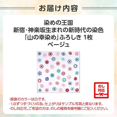 神楽坂生まれの新時代の染色「山の幸染め」ふろしき(ベージュ)_0049-005-S05-2