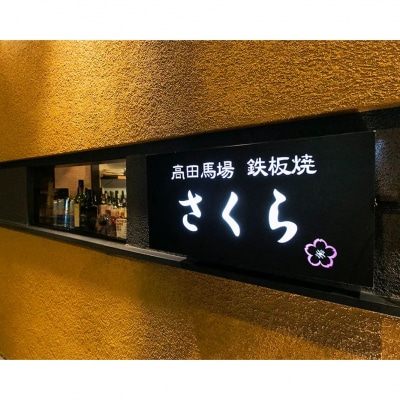 【鉄板焼 さくら】10,000円分お食事券(ぐるなびセレクション)_0025-010-S05