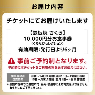 【鉄板焼 さくら】10,000円分お食事券(ぐるなびセレクション)_0025-010-S05