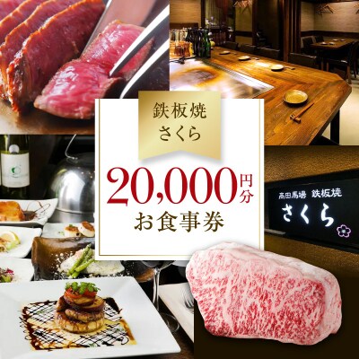 【鉄板焼 さくら】20,000円分お食事券(ぐるなびセレクション)_0025-011-S05