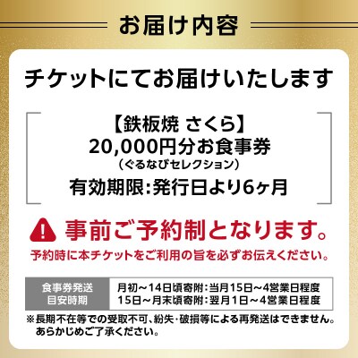 【鉄板焼 さくら】20,000円分お食事券(ぐるなびセレクション)_0025-011-S05