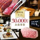 【鉄板焼 さくら】30,000円分お食事券(ぐるなびセレクション)_0025-012-S05