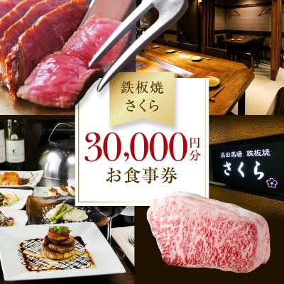 【鉄板焼 さくら】30,000円分お食事券(ぐるなびセレクション)_0025-012-S05
