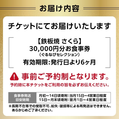 【鉄板焼 さくら】30,000円分お食事券(ぐるなびセレクション)_0025-012-S05