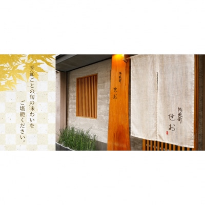【御苑前せお】おまかせコース(2人前)(ぐるなびセレクション)_0025-021-S05