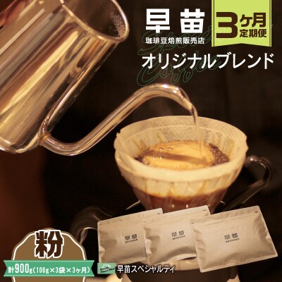 【早苗】焙煎珈琲豆(★3ヶ月定期便★ 早苗スペシャルティ)粉_0020-013-S05-B
