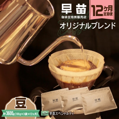 【早苗】焙煎珈琲豆(★12ヶ月定期便★ 早苗スペシャルティ)豆_0020-028-S05-A