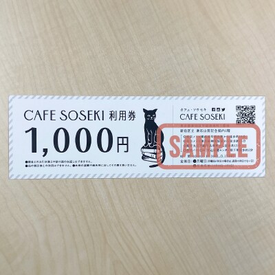 「CAFE SOSEKI」利用券_0051-001-S05