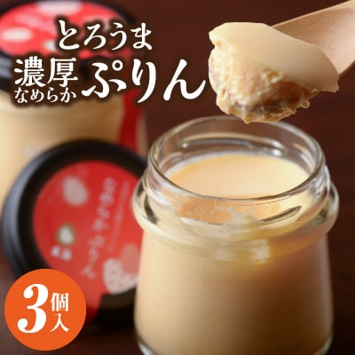 【玄海】とろうま 濃厚なめらかぷりん【3個入】_0003-011-S05