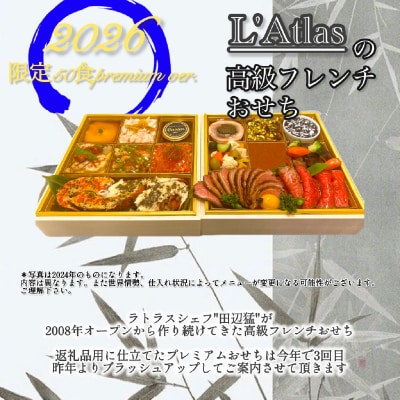 レストラン ラトラス二段重 L'Atlasプレミアムおせち2026_0082-001-S05