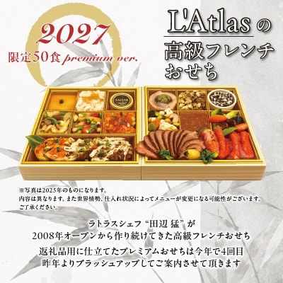 レストラン ラトラス二段重 L'Atlasプレミアムおせち2027_0082-001-S05