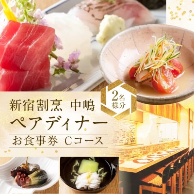 【新宿割烹 中嶋】ペアディナーお食事券「Cコース」2名様分(ぐるなびセレクション)