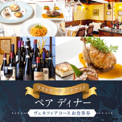 【リストランテステファノ】ペアディナーお食事券「ヴェネツィアコース」2名様分(ぐるなびセレクション)