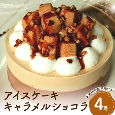 アイスケーキ キャラメルショコラ4号_0105-001-S06