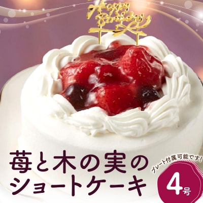 苺と木の実のショートケーキ4号_0105-004-S06