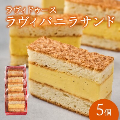 ラヴィバニラサンド5個入り_0016-001-S05
