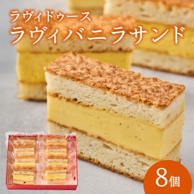 ラヴィバニラサンド8個入り_0016-002-S05