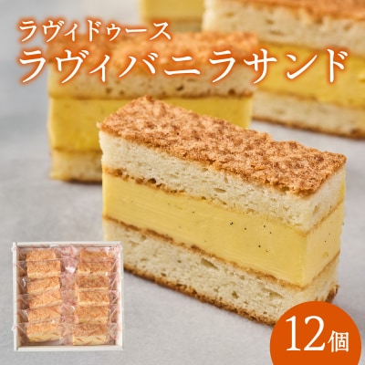 ラヴィバニラサンド12個入り_0016-002-S05