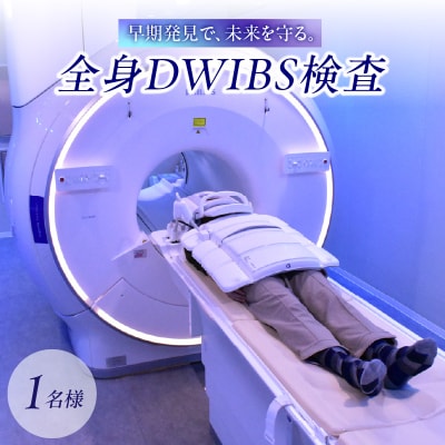 全身DWIBS検査_0112-001-S06