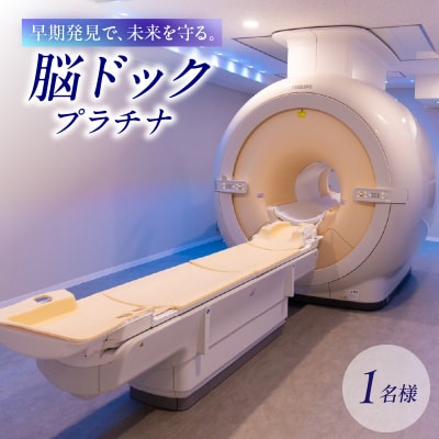 脳ドックプラチナ_0112-004-S06