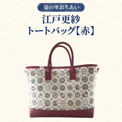 染の里おちあい　江戸更紗トートバッグ(赤)_0004-020-S05-2