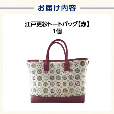 染の里おちあい　江戸更紗トートバッグ(赤)_0004-020-S05-2