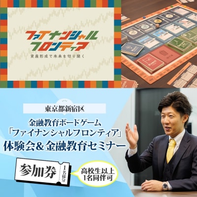 金融教育ボードゲーム「ファイナンシャルフロンティア」体験会&セミナー参加券_0115-001-S06