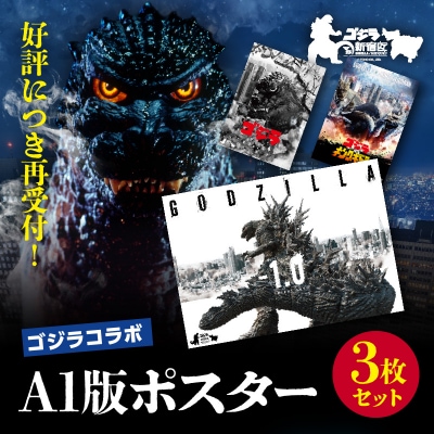 【ゴジラコラボ】A1版ポスターの3点セット_go-008-S06