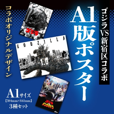 【ゴジラコラボ】A1版ポスターの3点セット_go-008-S06