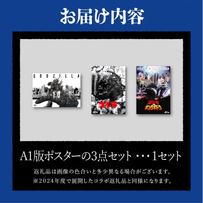 【ゴジラコラボ】A1版ポスターの3点セット_go-008-S06