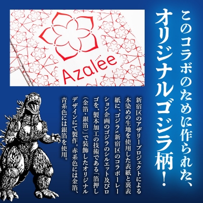 【ゴジラコラボ】アザリー柄の集印帖 青_go-009-S06-2