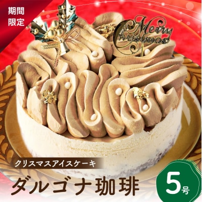 クリスマス アイスケーキ ダルゴナ珈琲 5号_0105-007-S06