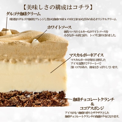 クリスマス アイスケーキ ダルゴナ珈琲 5号_0105-007-S06
