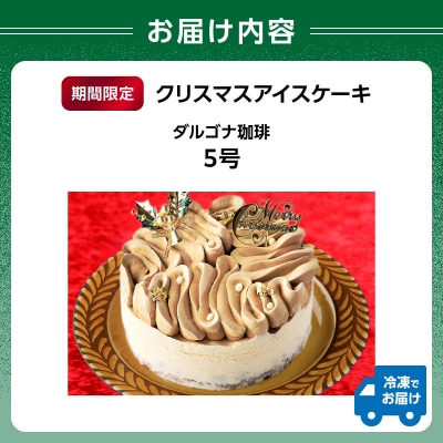 クリスマス アイスケーキ ダルゴナ珈琲 5号_0105-007-S06