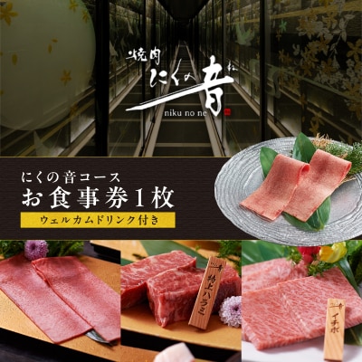 「焼肉にくの音」のにくの音コースお食事券1枚【ウェルカムドリンク付き】_0111-002-S06