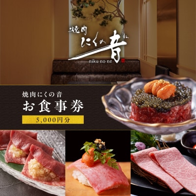 「焼肉にくの音」5,000円分食事券_0111-004-S06