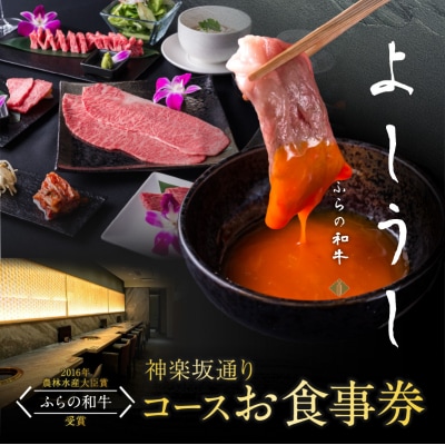 ふらの和牛よしうし 神楽坂通りコースお食事券_0077-002-S06
