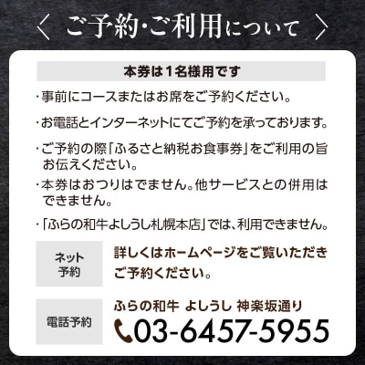 ふらの和牛よしうし 神楽坂通りコースお食事券_0077-002-S06