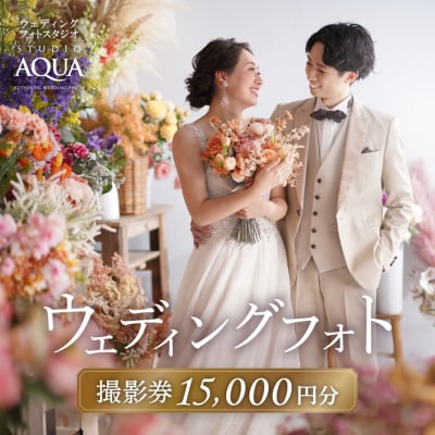【スタジオAQUA新宿店】ウェディングフォト15,000円分撮影券_0119-001-S06
