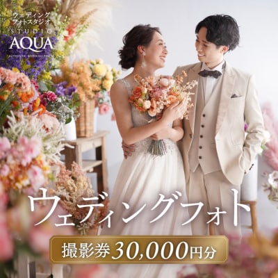 【スタジオAQUA新宿店】ウェディングフォト30,000円分撮影券_0119-002-S06
