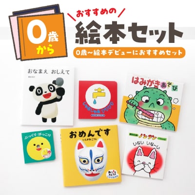 年齢別おすすめの絵本セット(偕成社)0歳～絵本デビューにおすすめ_0047-001-S06-1