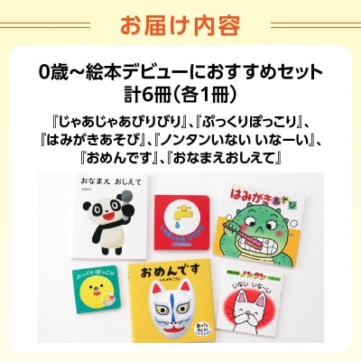 年齢別おすすめの絵本セット(偕成社)0歳～絵本デビューにおすすめ_0047-001-S06-1