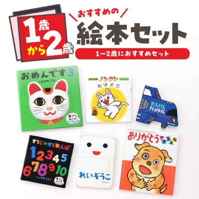 年齢別おすすめの絵本セット(偕成社)1～2歳におすすめ_0047-001-S06-2
