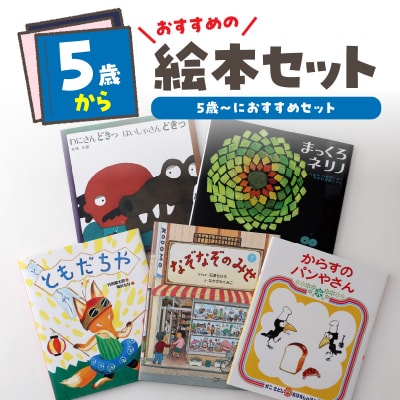 年齢別おすすめの絵本セット(偕成社)5歳～におすすめ_0047-001-S06-4