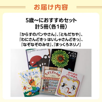 年齢別おすすめの絵本セット(偕成社)5歳～におすすめ_0047-001-S06-4