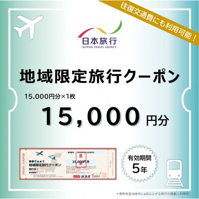 東京都新宿区 日本旅行 地域限定旅行クーポン15,000円分_0114-001-S06
